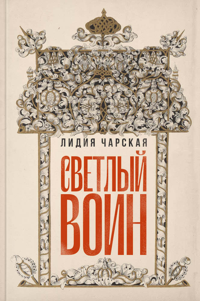 Светлый воин. Историческая повесть о кн. Михаиле Скопине-Шуйском