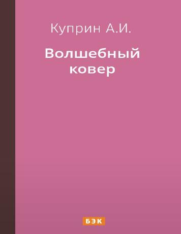 Волшебный ковер