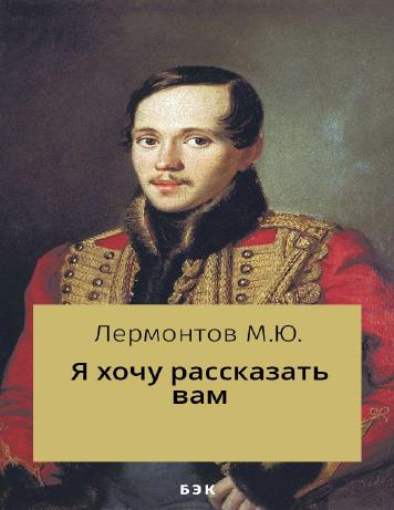 «Я хочу рассказать вам»