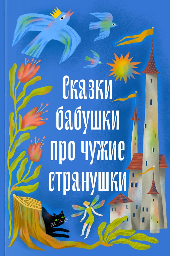 Сказки бабушки про чужие странушки