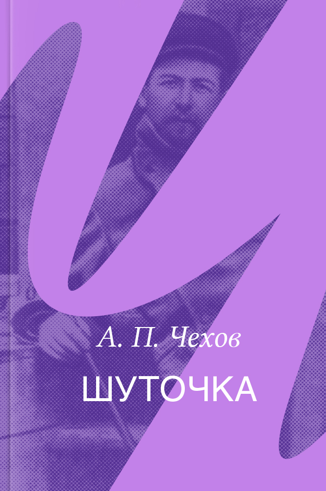 Шуточка