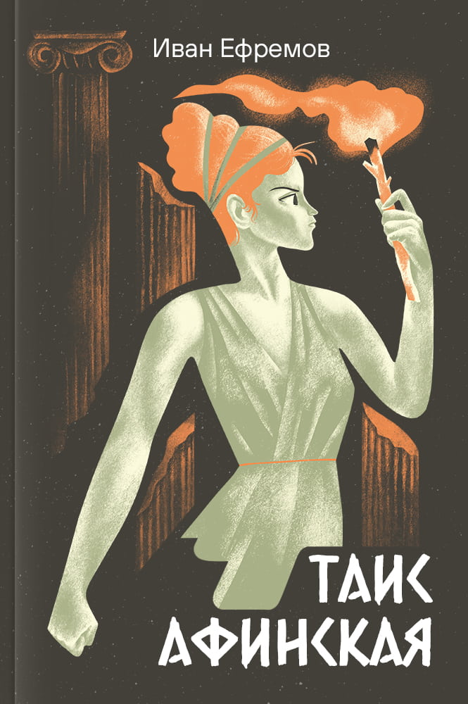 Таис Афинская