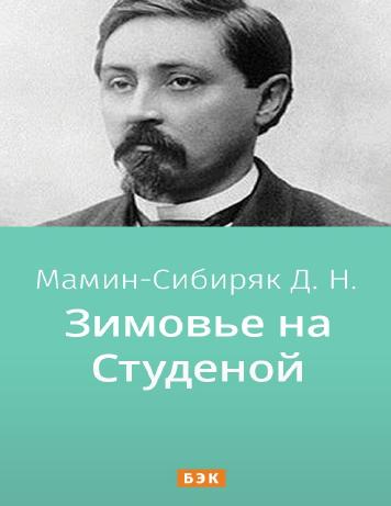 Зимовье на Студеной