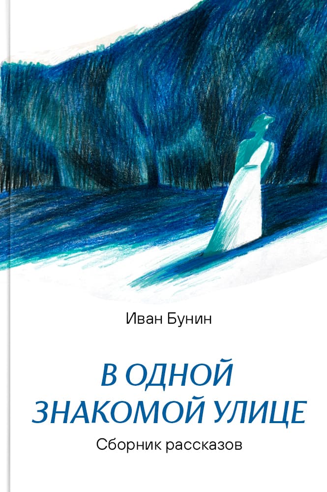 В одной знакомой улице