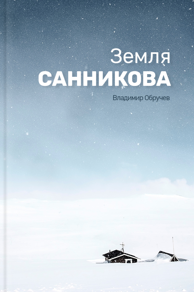 Земля Санникова