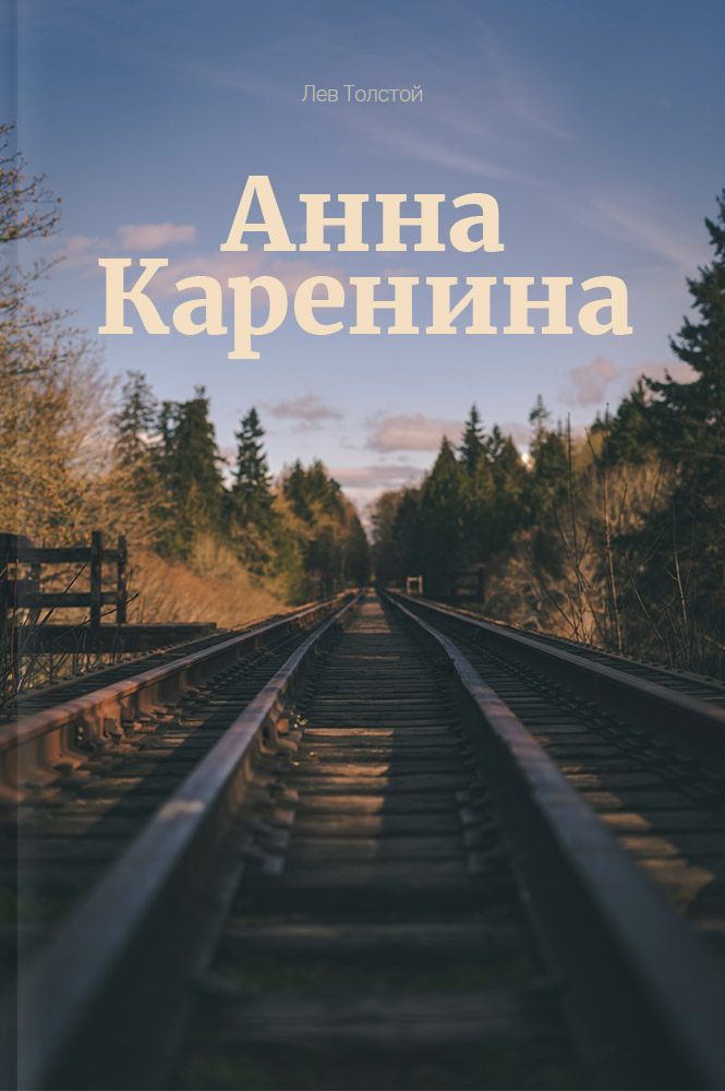 Анна Каренина