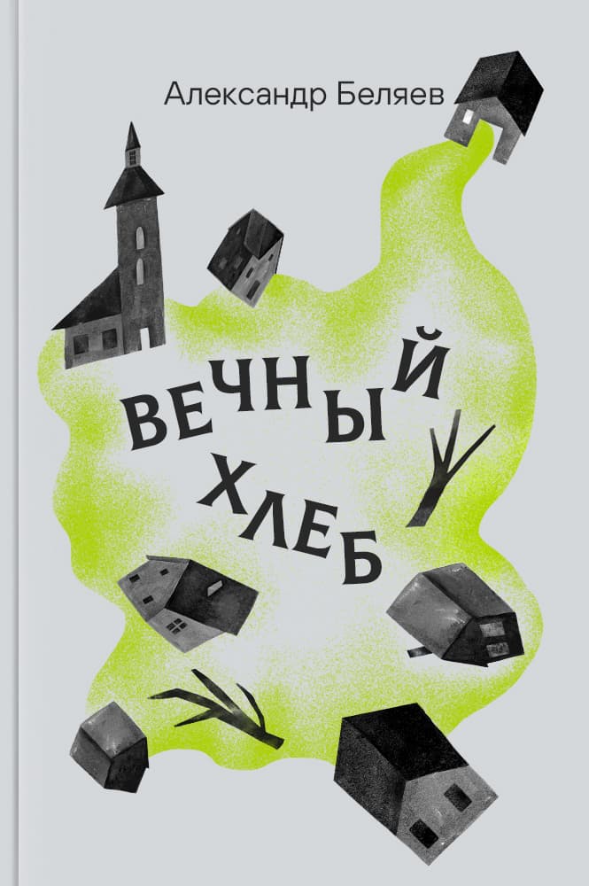 Вечный хлеб