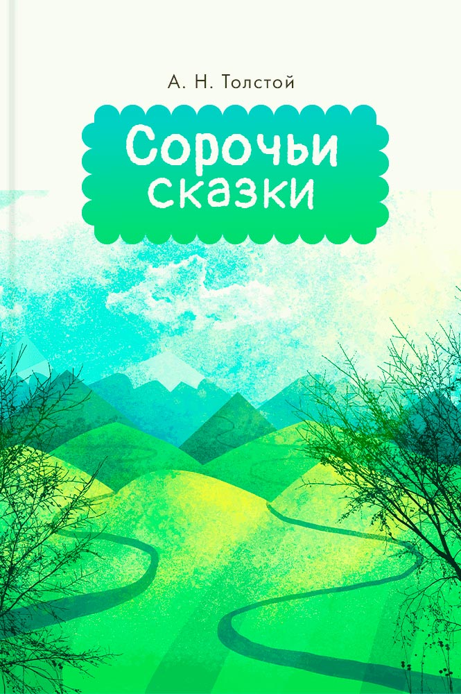 Сорочьи сказки