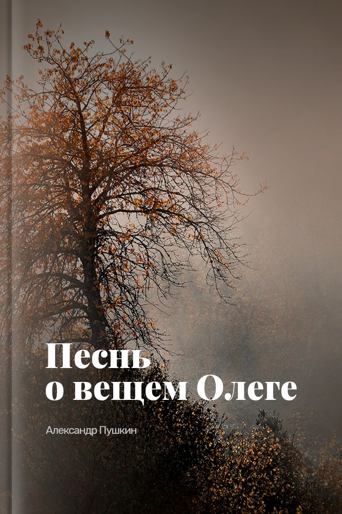 Песнь о вещем Олеге