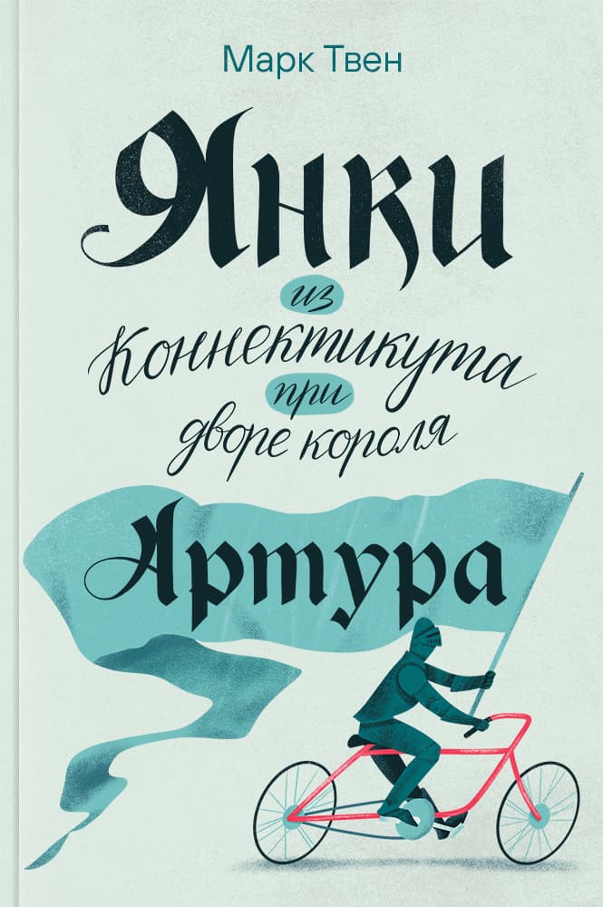 Янки из Коннектикута при дворе короля Артура