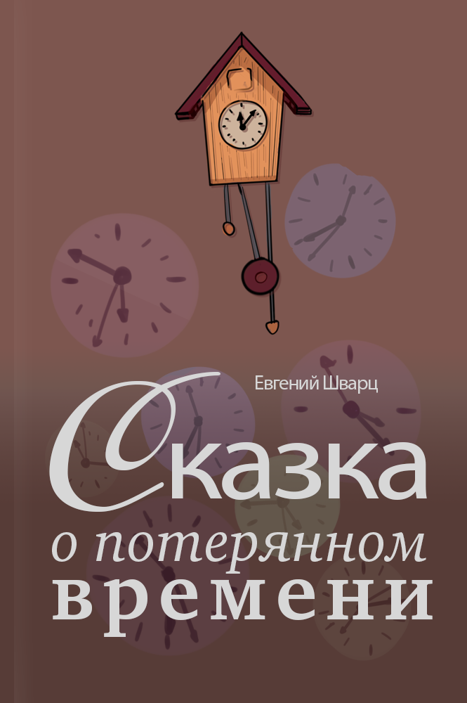 Сказка о потерянном времени