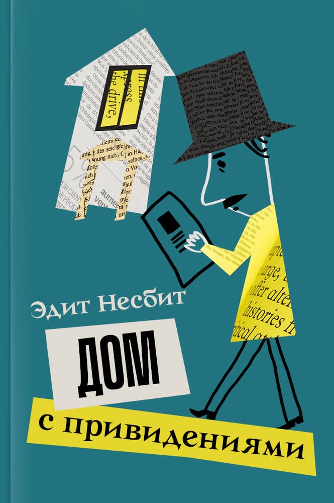 Дом с привидениями