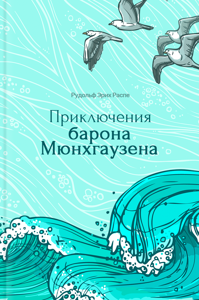 Приключения барона Мюнхгаузена