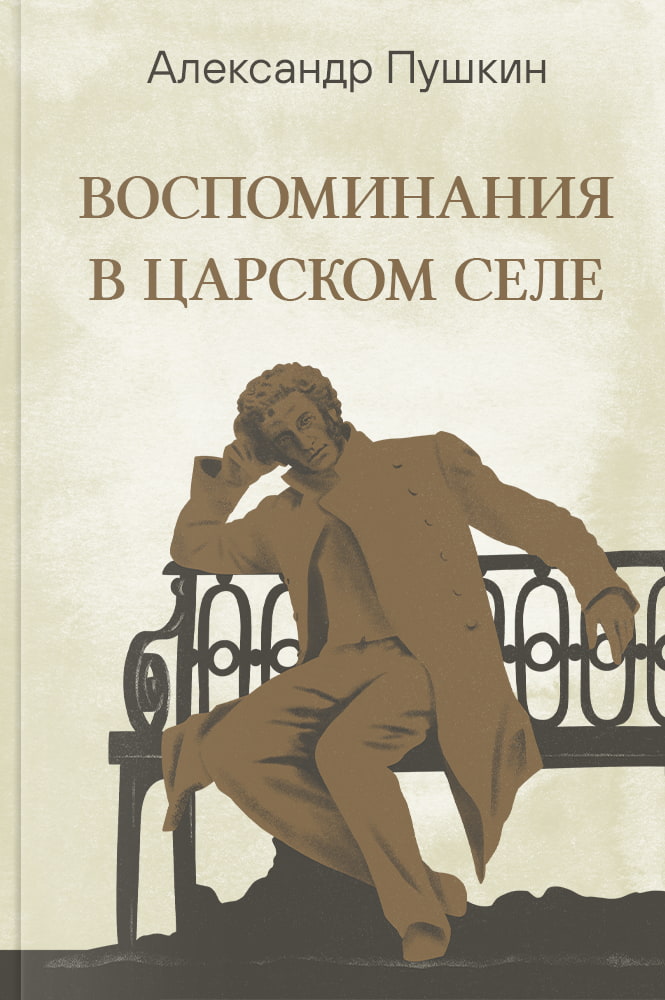 Воспоминания в Царском Селе
