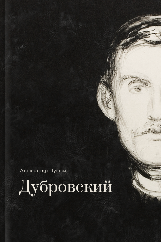 Дубровский