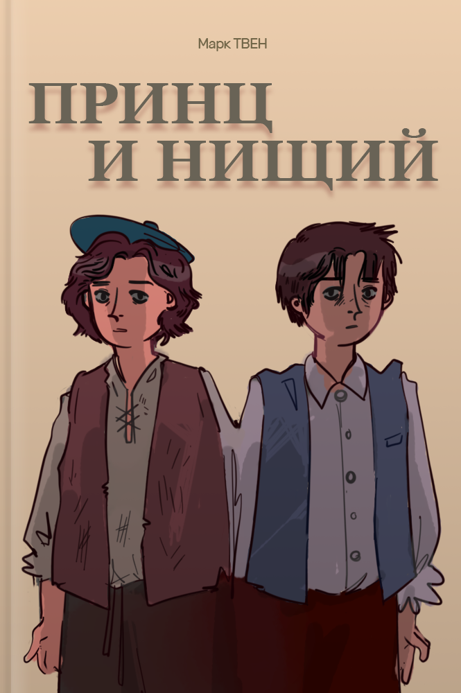 Принц и нищий
