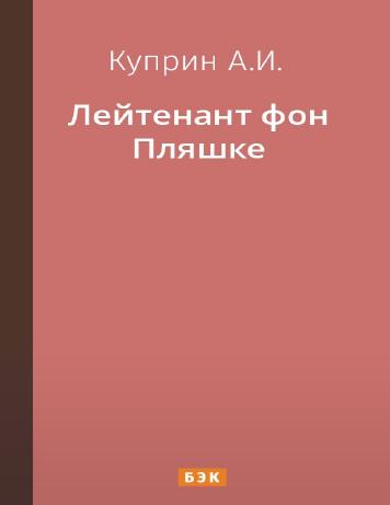 Лейтенант фон Пляшке