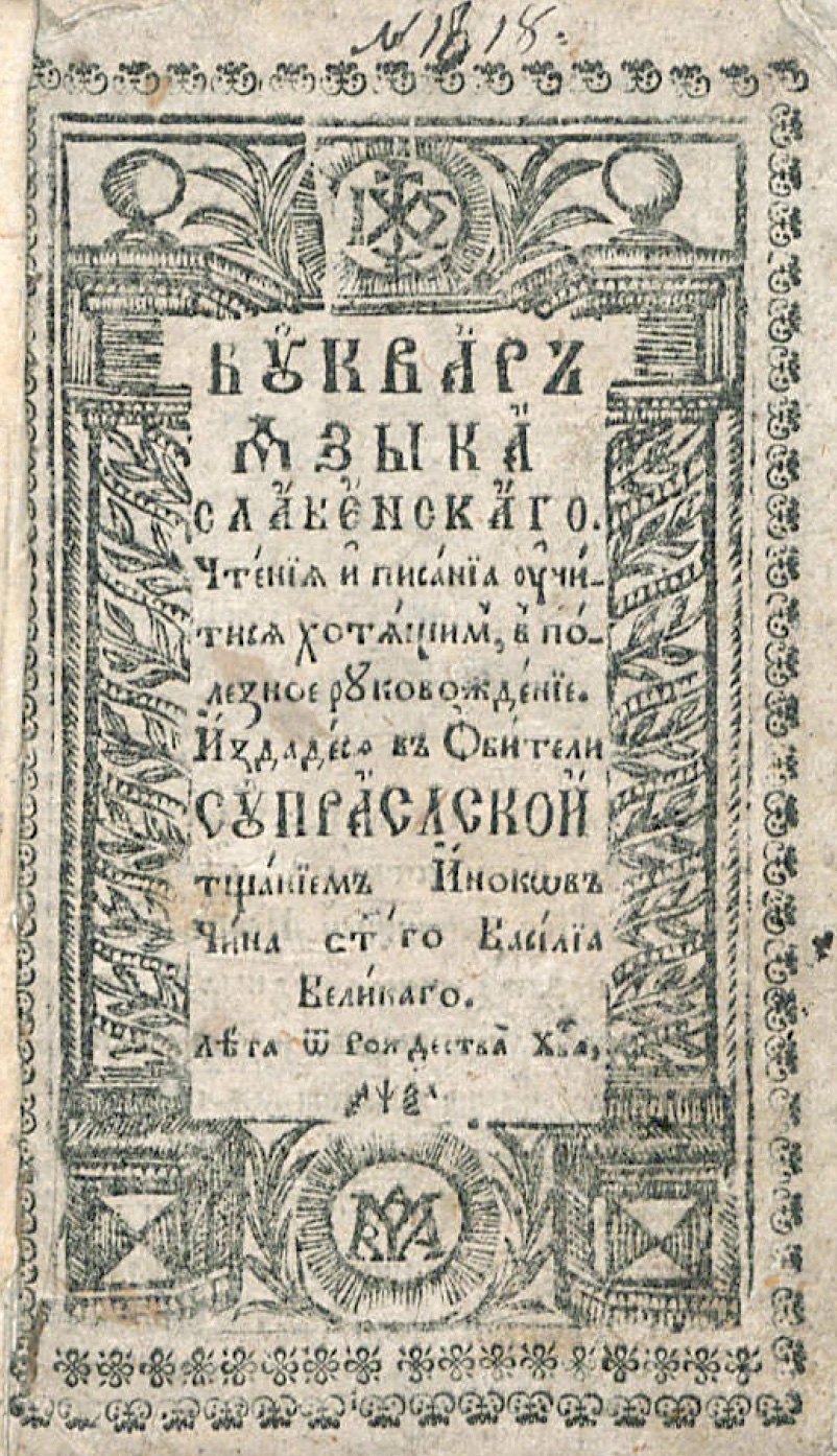 Букварь славянского языка – читать онлайн в приложении или на сайте Цифровой библиотеки Союзного государства Обложка книги Букварь славянского языка – в Цифровой библиотеке Союзного государства