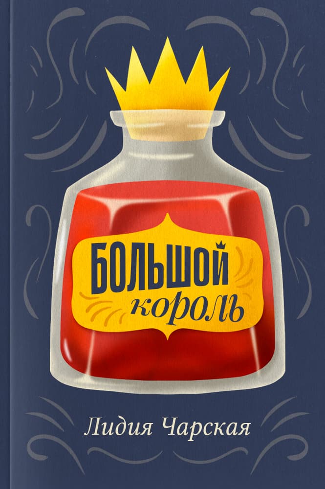 Большой король