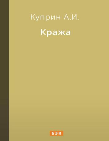 Кража