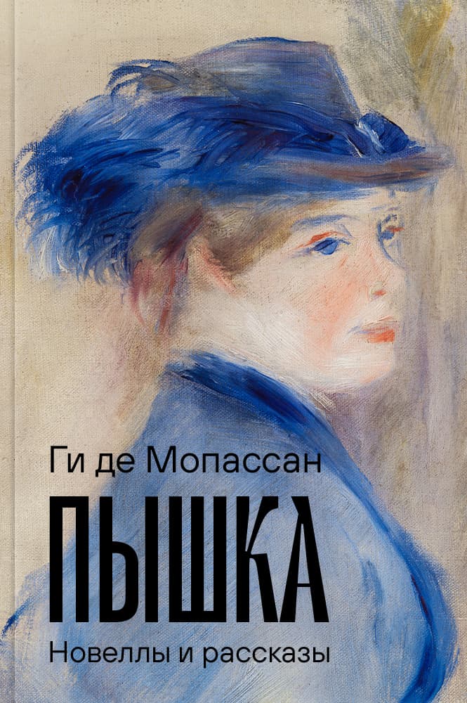 Пышка. Новеллы и рассказы