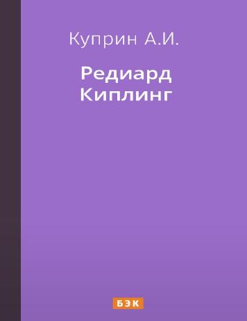 Редиард Киплинг