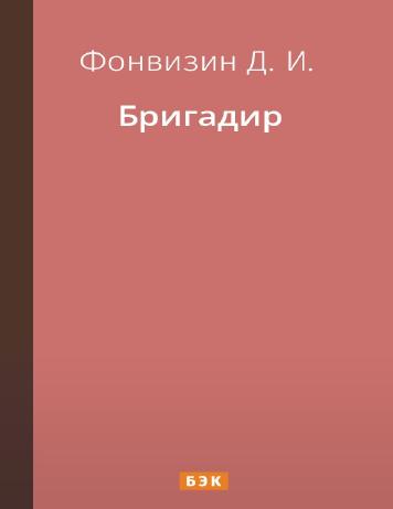 Бригадир