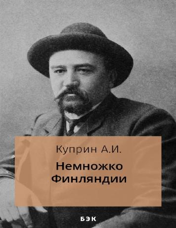 Немножко Финляндии