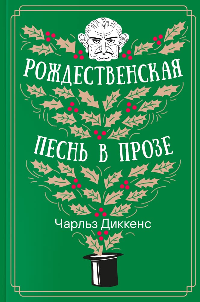 Рождественская песнь в прозе