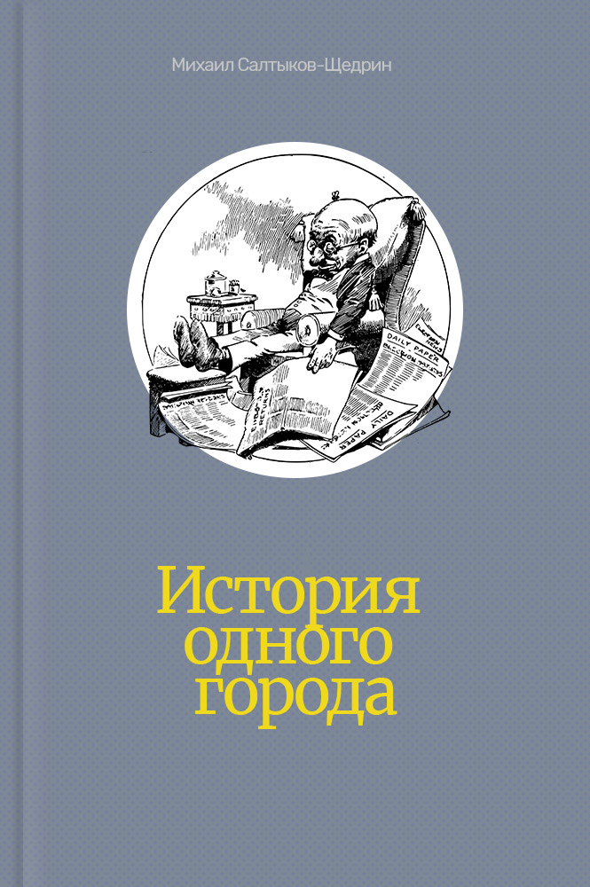История одного города