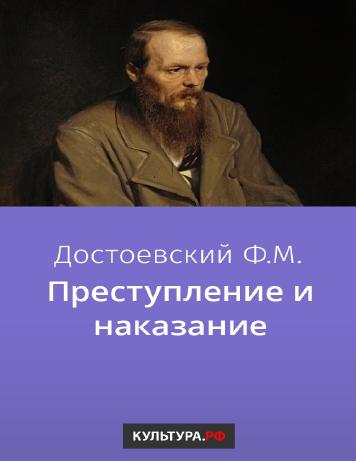 Преступление и наказание