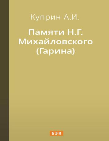 Памяти Н.Г. Михайловского (Гарина)
