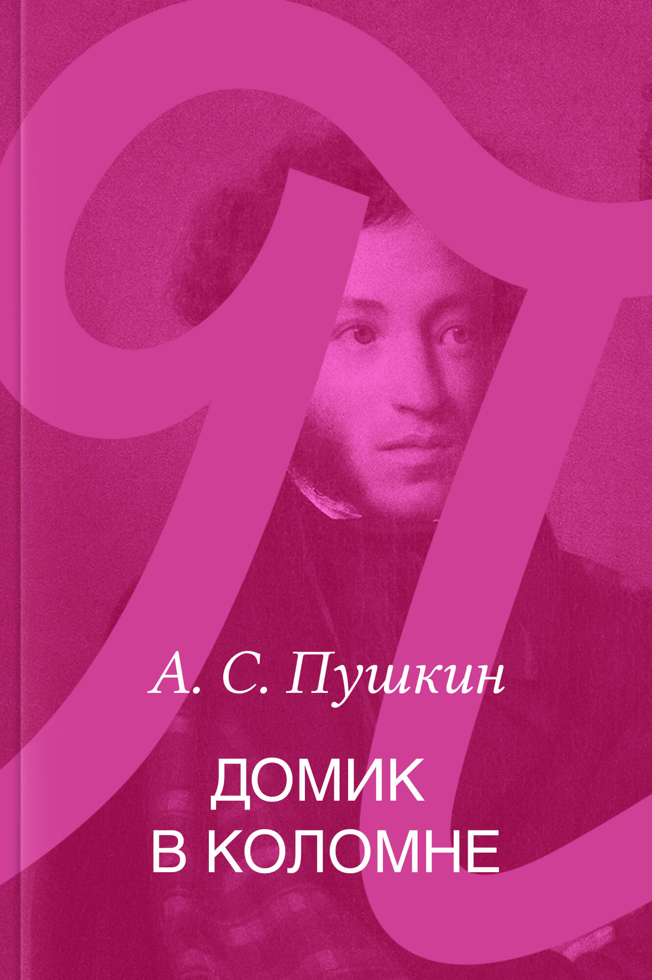 Домик в Коломне