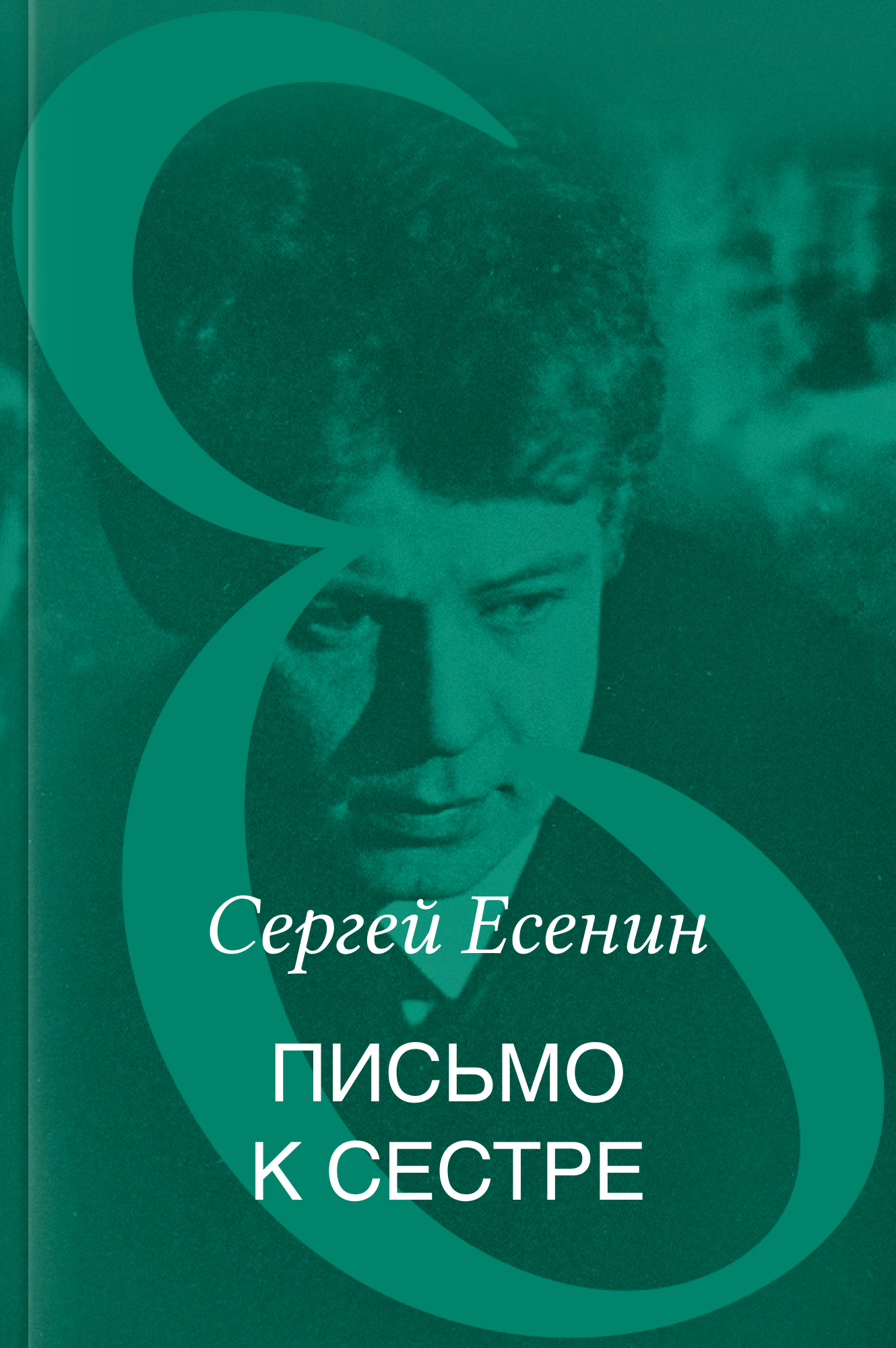 Письмо к сестре