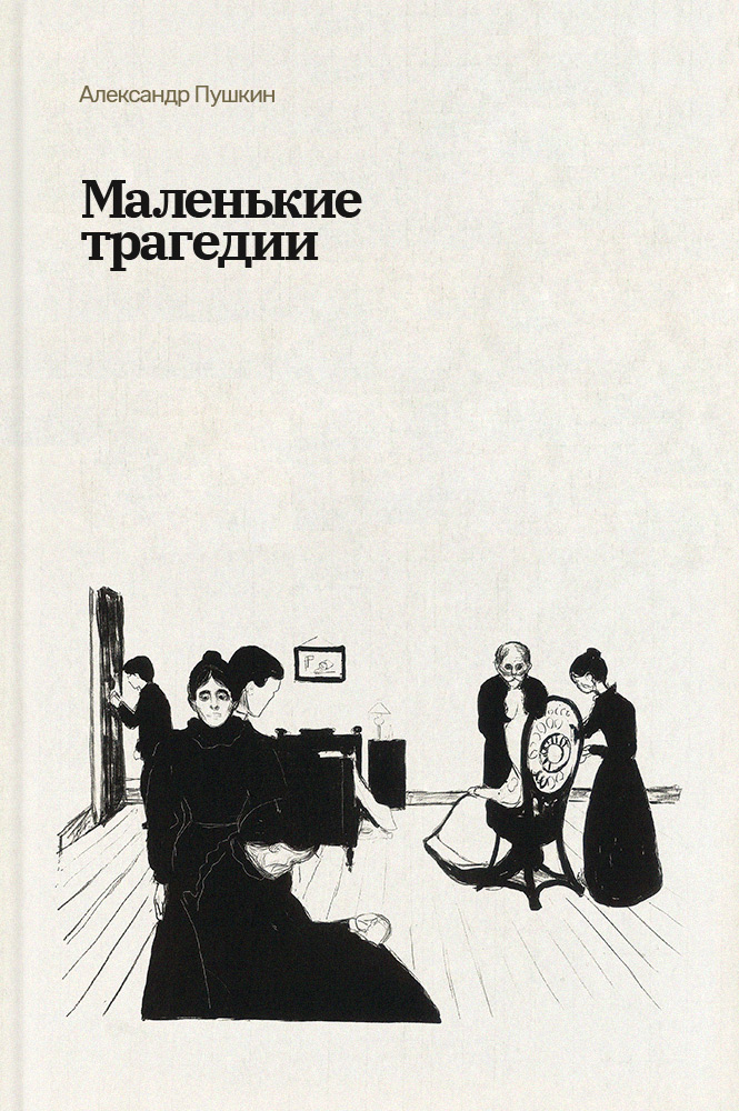 Маленькие трагедии