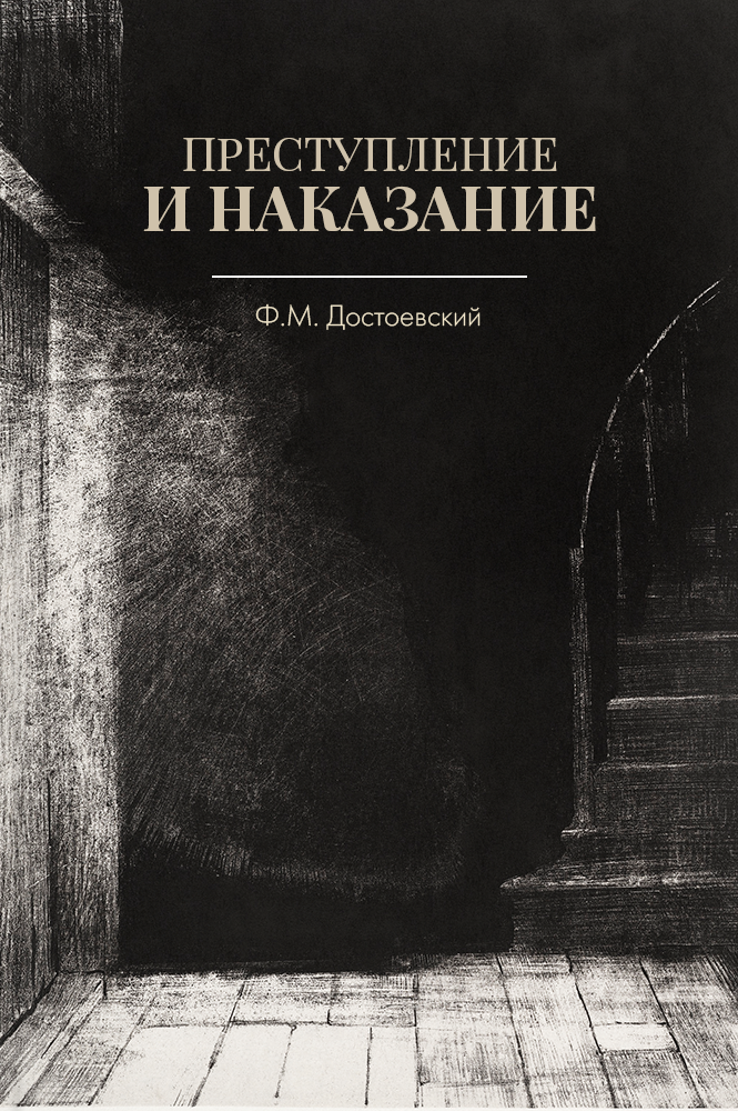 Пятикнижие Достоевского book 1