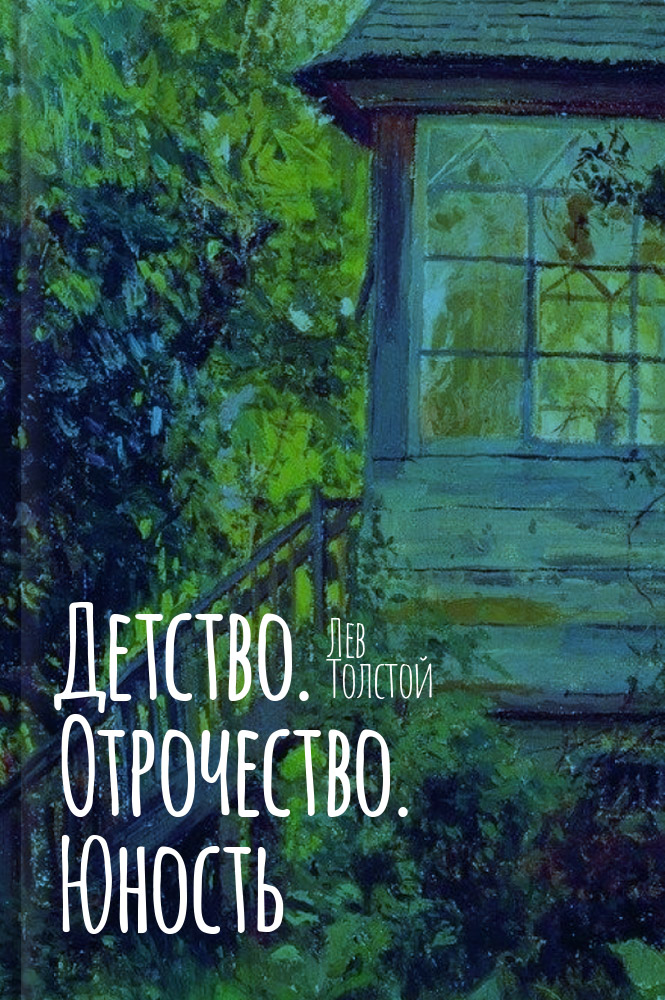 Детство. Отрочество. Юность
