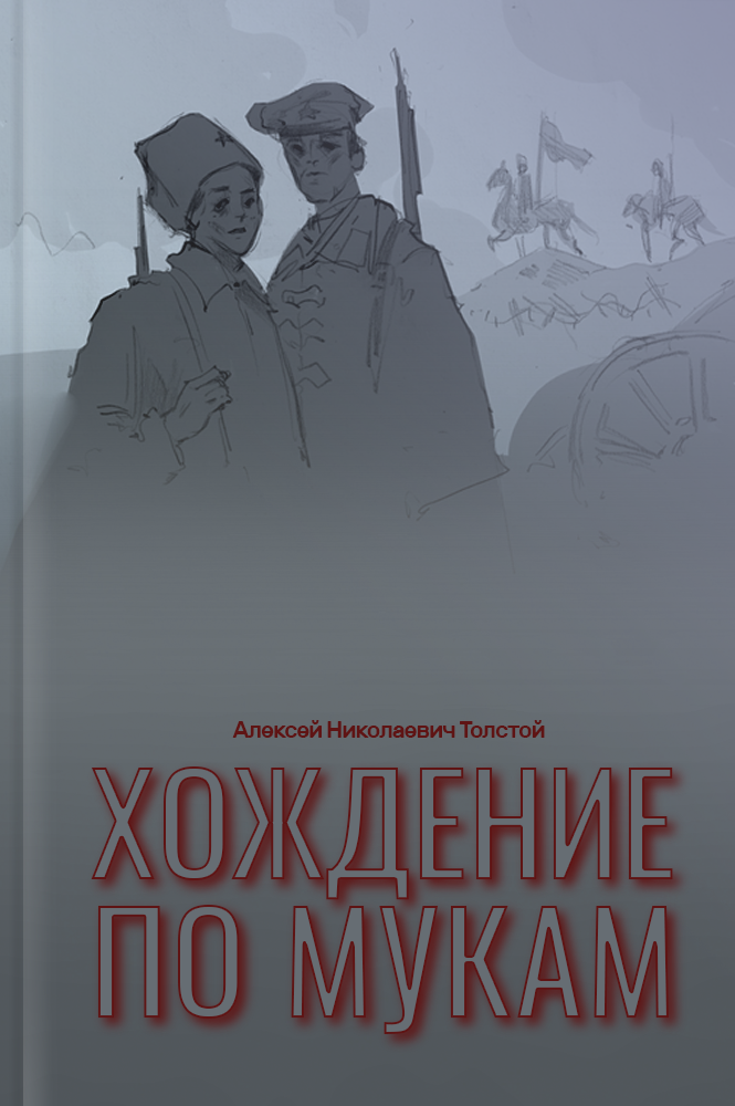 Хождение по мукам
