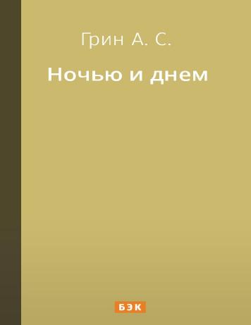 Ночью и днем