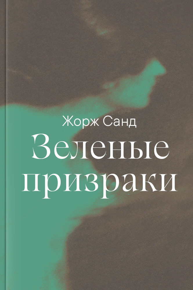Зеленые призраки