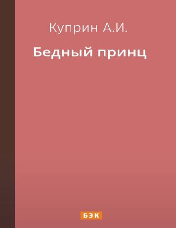Бедный принц