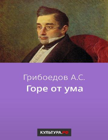 Горе от ума