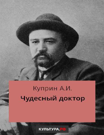 Чудесный доктор