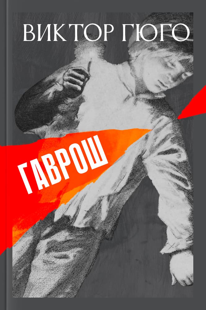 Гаврош