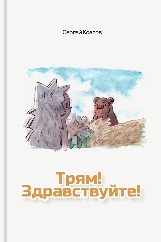 Трям! Здравствуйте!