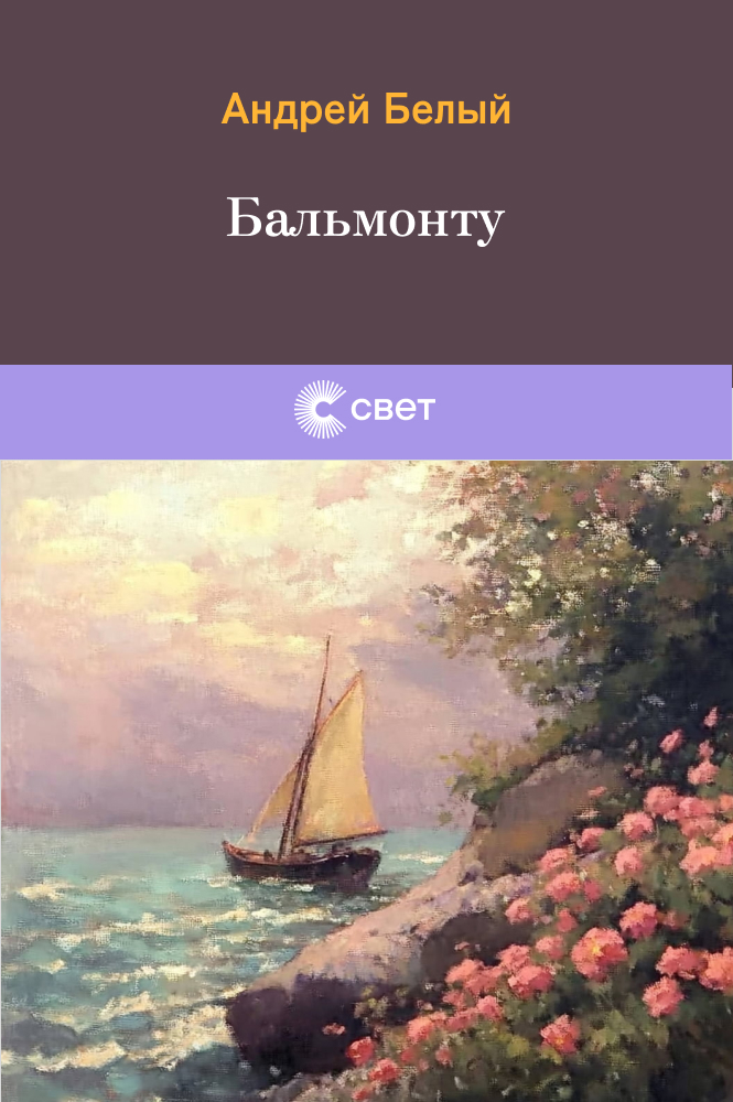 Бальмонту