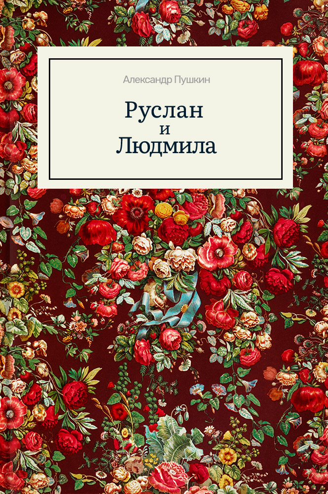 Руслан и Людмила