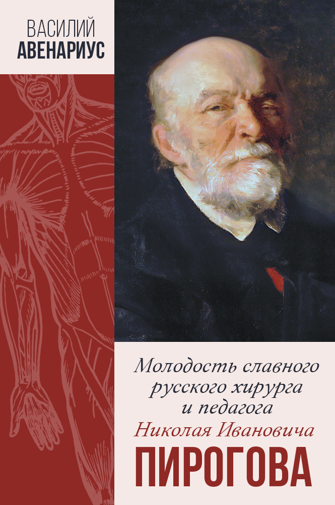 Молодость славного русского хирурга и педагога Н.И. Пирогова
