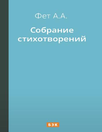 Собрание стихотворений