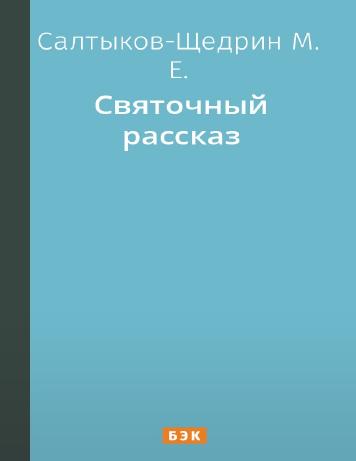 Святочный рассказ